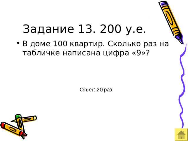 Задание 13. 200 у.е. Ответ: 20 раз 