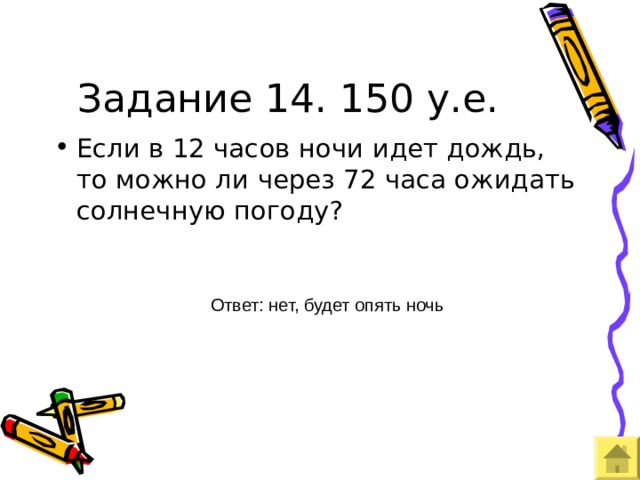 Задание 14. 150 у.е. Ответ: нет, будет опять ночь 