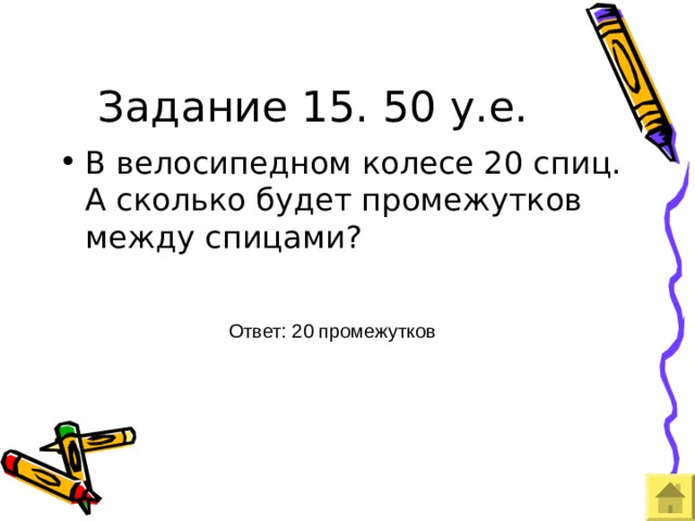 Задание 15. 50 у.е. Ответ: 20 промежутков 