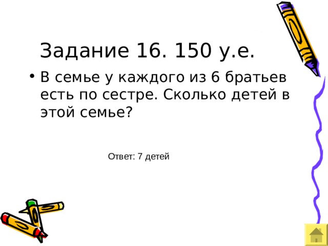 Задание 16. 150 у.е. Ответ: 7 детей 