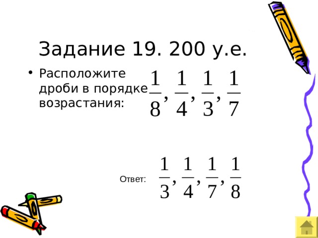Задание 19. 200 у.е. Расположите дроби в порядке возрастания: Ответ: 