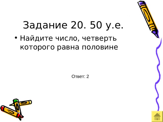 Задание 20. 50 у.е. Ответ: 2 
