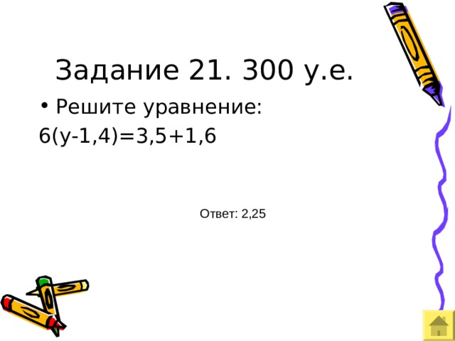 Задание 21. 300 у.е. Ответ: 2,25 