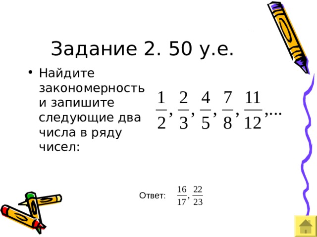 Задание 2. 50 у.е. Найдите закономерность и запишите следующие два числа в ряду чисел: Ответ 