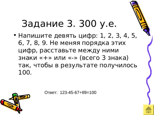 Задание 3. 300 у.е. Ответ: 123-45-67+89=100 