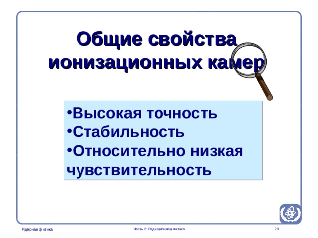 Radiation Protection in Nuclear Medicine Part 2. Radiation Physics Общие свойства ионизационных камер Высокая точность Стабильность Относительно низкая чувствительность  Часть 2: Радиационная Физика  