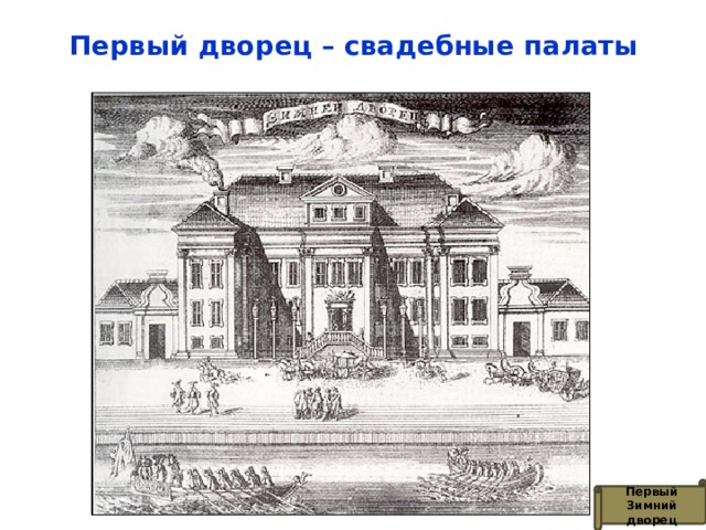 Первый дворец – свадебные палаты Первый Зимний дворец