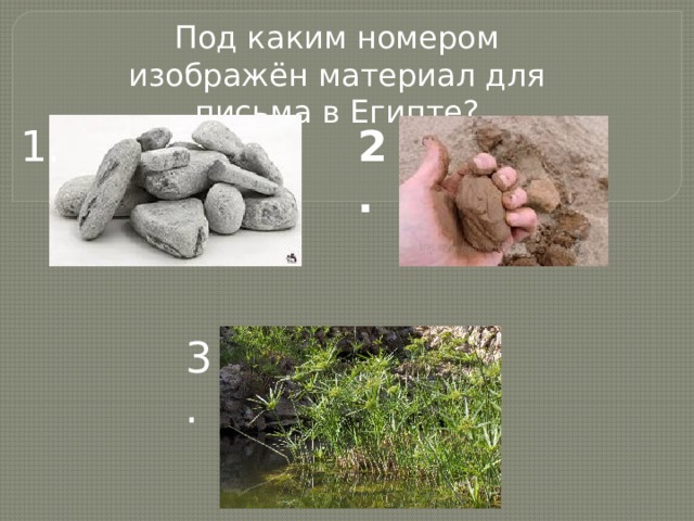 Под каким номером изображён материал для письма в Египте? 1 . 2. 3. 