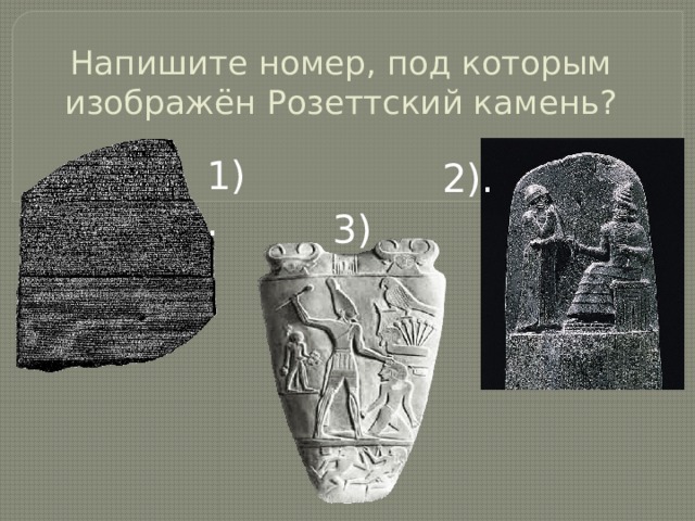 Напишите номер, под которым изображён Розеттский камень? 1). 2). 3). 