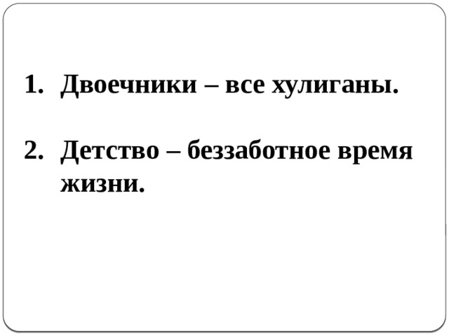  Двоечники – все хулиганы.  Детство – беззаботное время жизни.  