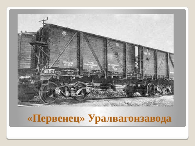  «Первенец» Уралвагонзавода 