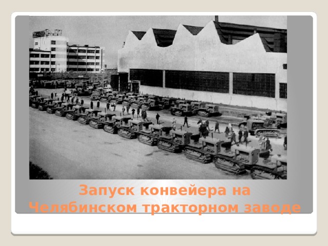 Запуск конвейера на Челябинском тракторном заводе 