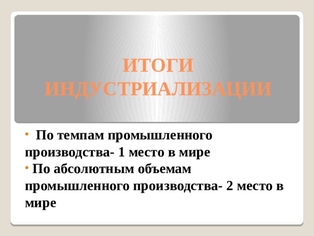 ИТОГИ ИНДУСТРИАЛИЗАЦИИ  По темпам промышленного производства- 1 место в мире  По абсолютным объемам промышленного производства- 2 место в мире 