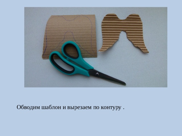 Обводим шаблон и вырезаем по контуру . 