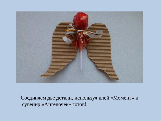 Соединяем две детали, используя клей «Момент» и  сувенир «Ангелочек» готов! 