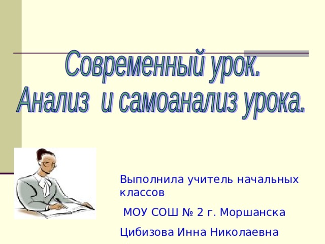Выполнила учитель начальных классов  МОУ СОШ № 2 г. Моршанска Цибизова Инна Николаевна 