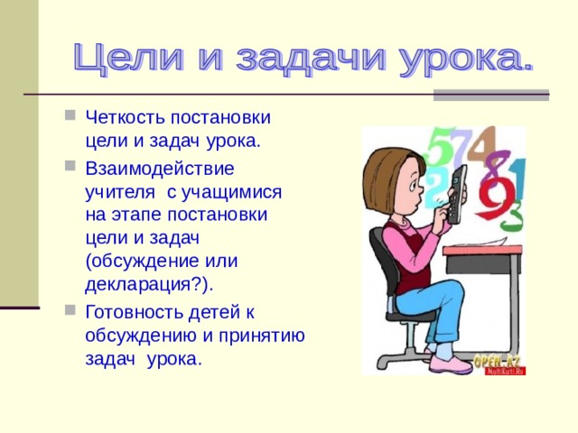 Четкость постановки цели и задач урока. Взаимодействие учителя с учащимися на этапе постановки цели и задач (обсуждение или декларация?). Готовность детей к обсуждению и принятию задач урока. 