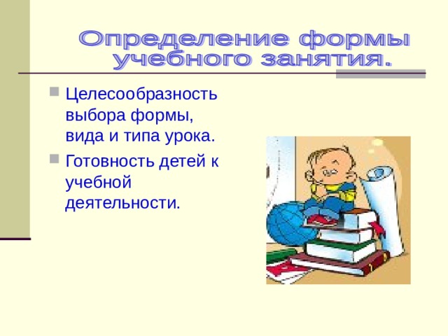 Целесообразность выбора формы, вида и типа урока. Готовность детей к учебной деятельности. 