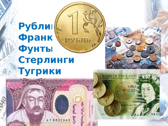 Текст: « Что было деньгами » .   Деньги существовали не всегда. Первоначально роль денег в человеческом обществе выполняли разные товары, которые в данной местности ценились. У некоторых племен деньгами был скот: коровы, лошади, овцы.  В Древнем Риме с наемными воинами расплачивались мешочками соли, поэтому появившиеся позже монеты называли “солинусы”.  У разных народов деньгами служили топоры, рыболовные крючки, необычные раковины, мечи, наконечники стрел, порох, зерно, рыба, пули, рисовые зерна, зерна какао. На небольшом тихоокеанском острове Яп в качестве денег выступали огромные каменные колеса в диаметре до 4 м. Эти колеса посередине имели отверстия и их можно было переносить на шестах. Такие деньги складывали возле дома владельца, и их количество свидетельствовало о богатстве владельца.  