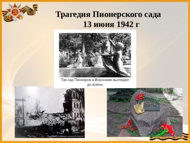 Трагедия Пионерского сада 13 июня 1942 г 
