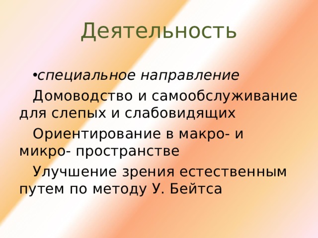 Деятельность специальное направление Домоводство и самообслуживание для слепых и слабовидящих Ориентирование в макро- и микро- пространстве Улучшение зрения естественным путем по методу У. Бейтса 