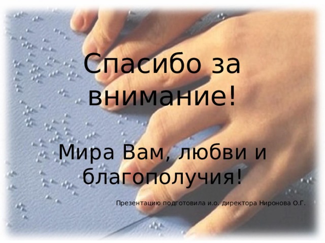 Спасибо за внимание! Мира Вам, любви и благополучия! Презентацию подготовила и.о. директора Ниронова О.Г. 