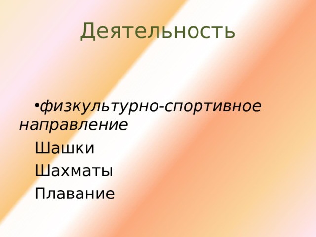 Деятельность физкультурно-спортивное направление Шашки Шахматы Плавание 