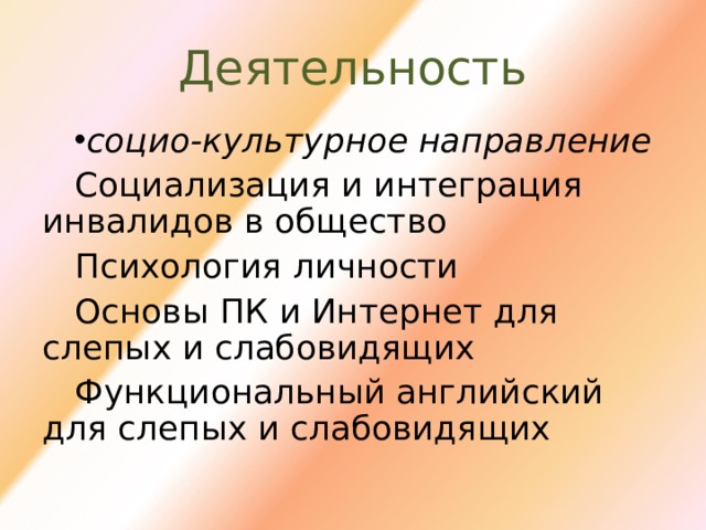 Деятельность социо-культурное направление Социализация и интеграция инвалидов в общество Психология личности Основы ПК и Интернет для слепых и слабовидящих Функциональный английский для слепых и слабовидящих 