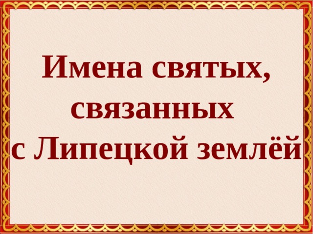 Имена святых, связанных  с Липецкой землёй 