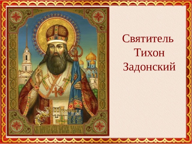 Святитель  Тихон Задонский 