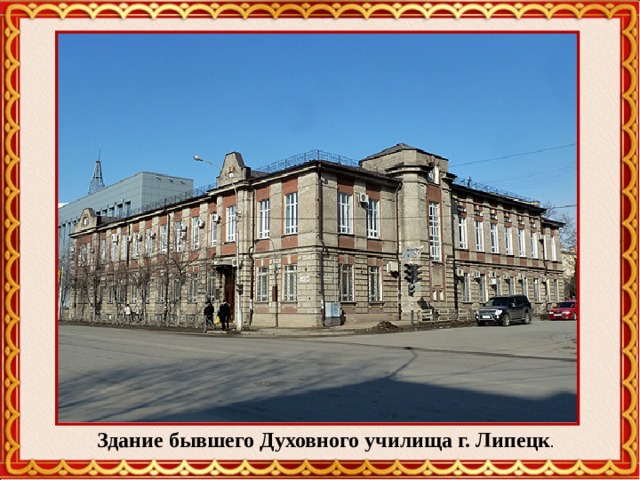 Здание бывшего Духовного училища г. Липецк . 