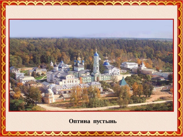 Оптина пустынь 