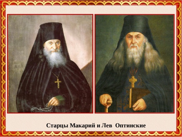 Старцы Макарий и Лев Оптинские 