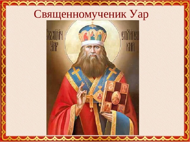  Священномученик Уар 