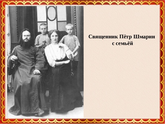 Священник Пётр Шмарин  с семьёй 