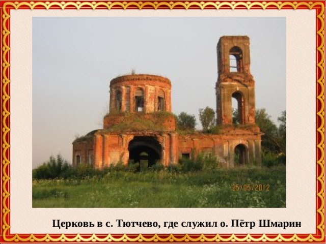 Церковь в с. Тютчево, где служил о. Пётр Шмарин 