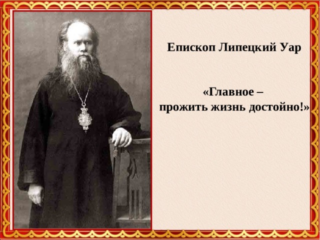 Епископ Липецкий Уар   «Главное – прожить жизнь достойно!» 