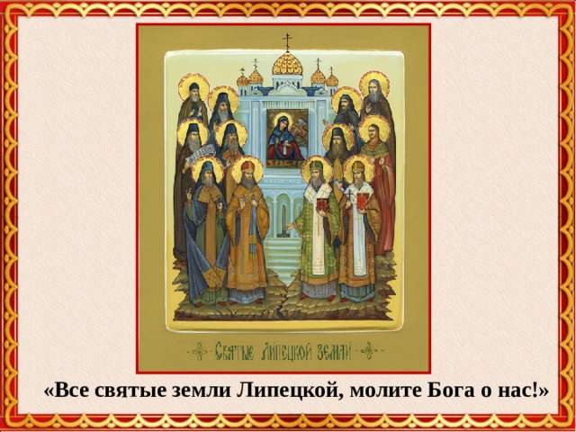 «Все святые земли Липецкой, молите Бога о нас!» 