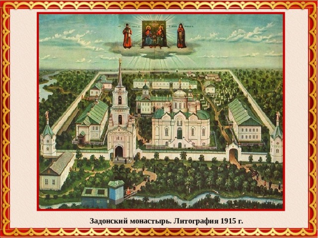 Задонский монастырь. Литография 1915 г. 