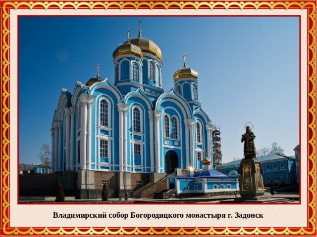 Владимирский собор Богородицкого монастыря г. Задонск 