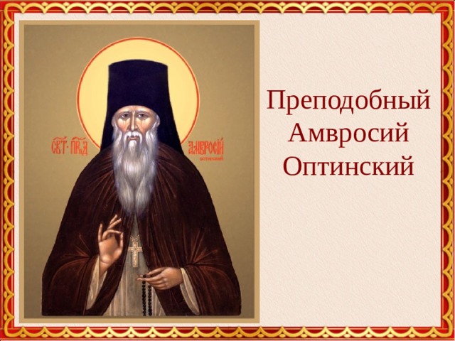 Преподобный  Амвросий  Оптинский   