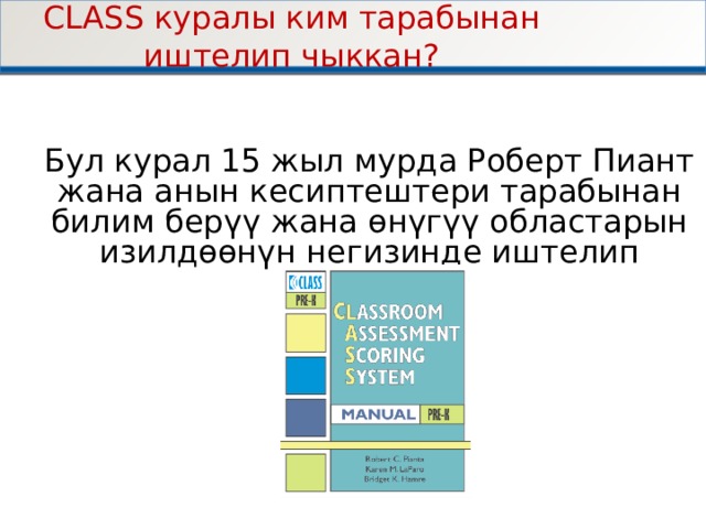 CLASS куралы ким тарабынан иштелип чыккан ? Бул курал 15 жыл мурда Роберт Пиант жана анын кесиптештери тарабынан билим берүү жана өнүгүү областарын изилдөөнүн негизинде иштелип чыккан 