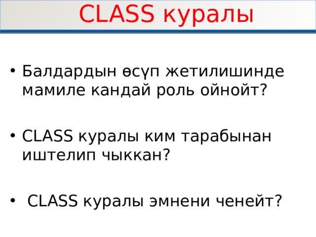 CLASS куралы   Балдардын өсүп жетилишинде мамиле кандай роль ойнойт?   CLASS куралы ким тарабынан иштелип чыккан ?   CLASS куралы эмнени ченейт ?     