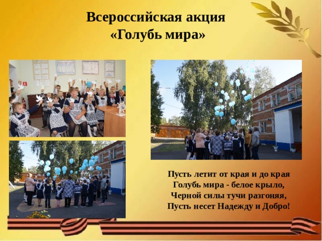 Всероссийская акция «Голубь мира» Пусть летит от края и до края  Голубь мира - белое крыло,  Черной силы тучи разгоняя,  Пусть несет Надежду и Добро! 