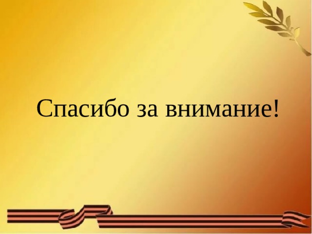     Спасибо за внимание! 