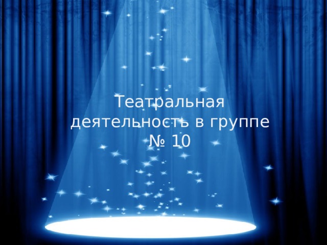 Театральная деятельность в группе № 10 
