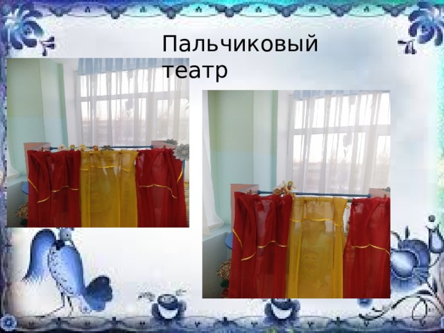 Пальчиковый театр 