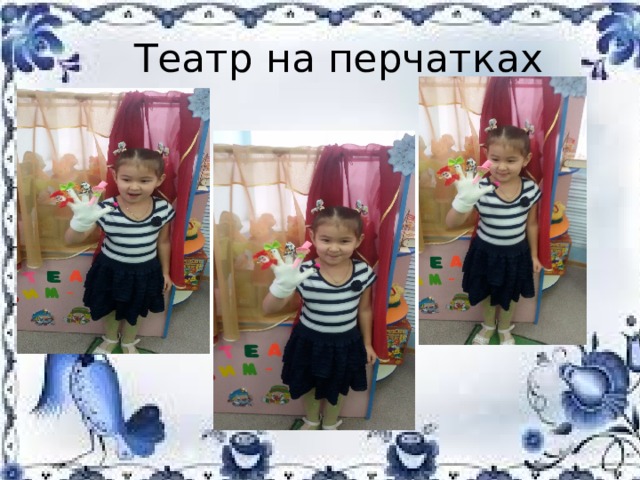 Театр на перчатках 