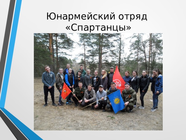 Юнармейский отряд  «Спартанцы» 