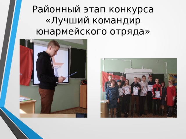 Районный этап конкурса «Лучший командир юнармейского отряда» 